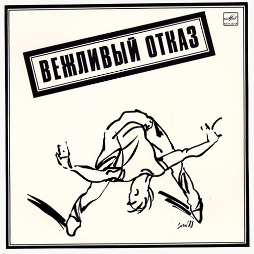 4[82].Вежливый отказ - Белая пластинка