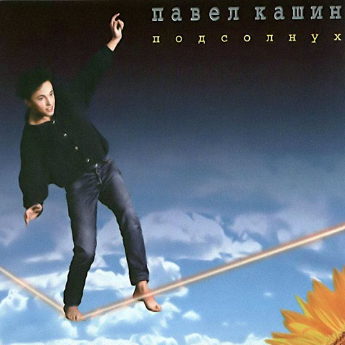 9[77].Павел Кашин - Подсолнух