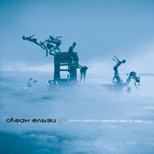 13[73].Океан Эльзи - Янанебiбув