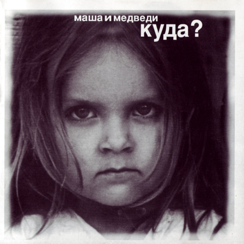 16[70].Маша и медведи - Куда