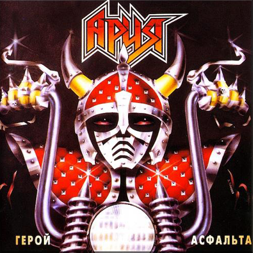 19[67].Ария - Герой асфальта