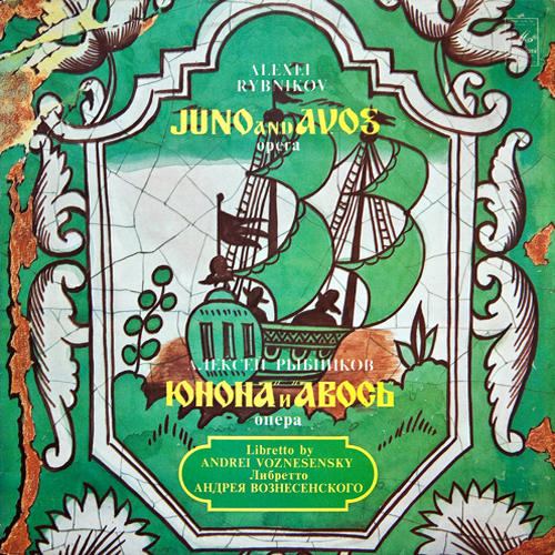 21[65].Алексей Рыбников - Юнона и Авось