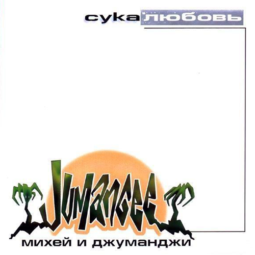 32[54].Михей и Jumangee - Сука любовь