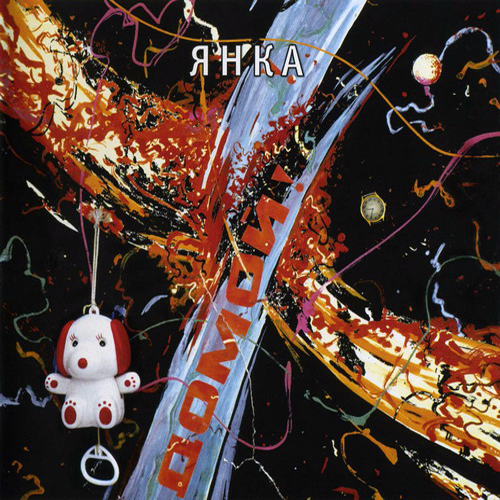 34[52].Янка - Домой!