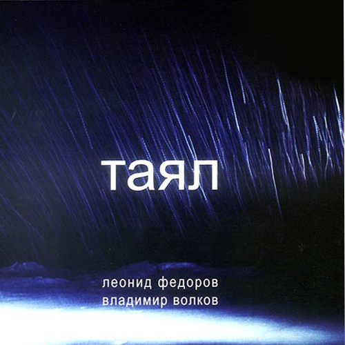 40[46].Леонид Федоров и Владимир Волков - Таял