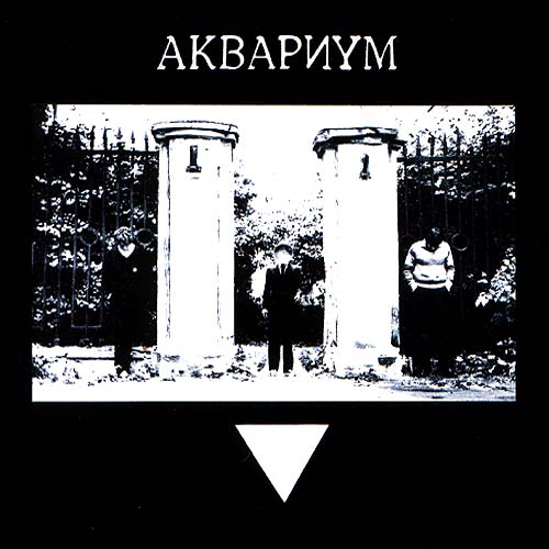 51[35].Аквариум - Треугольник