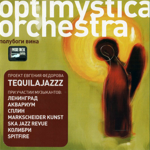 53[33].Optimystica Orchestra - Полубоги вина
