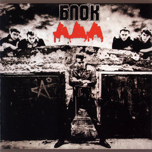 56[30].Алиса - Блок Ада