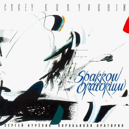 58[28].Сергей Курехин - Воробьиная оратория