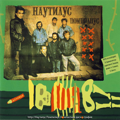 59[27].Наутилус Помпилиус - Раскол