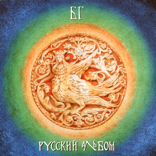 61[25].БГ - Русский альбом