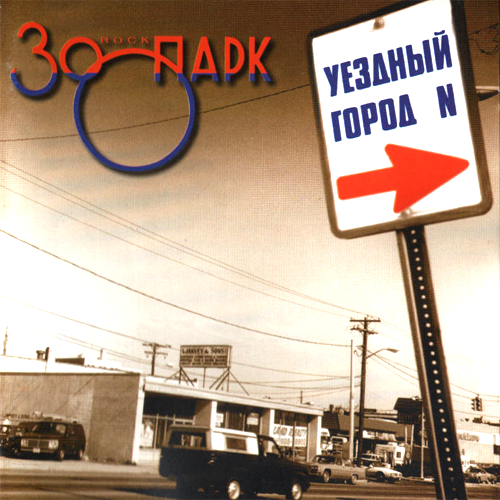 63[23].Зоопарк - Уездный город N