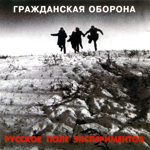 65[21].Гражданская оборона - Русское поле экспериментов