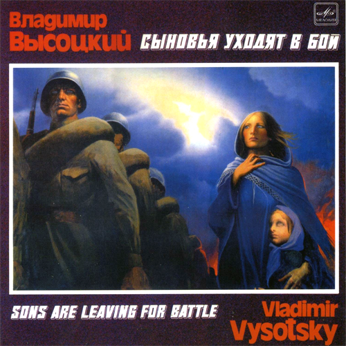 67[19].Владимир Высоцкий - Сыновья уходят в бой