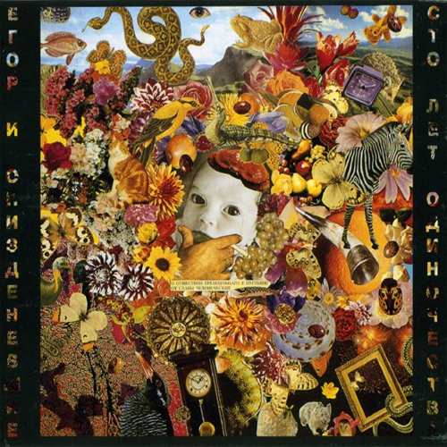 70[16].Егор и Опизденевшие - Сто лет одиночества