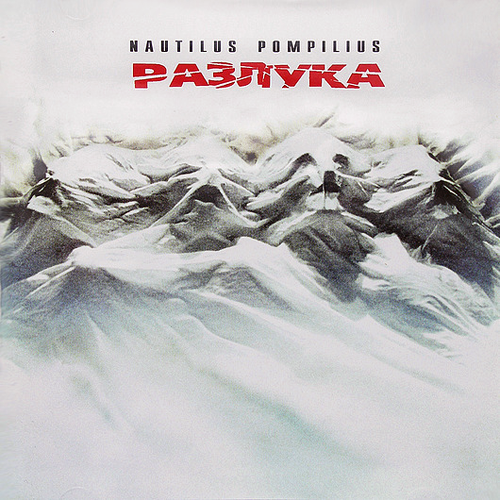 72[14].Наутилус Помпилиус - Разлука