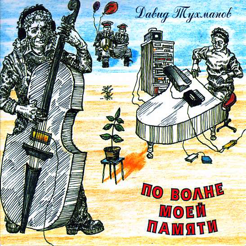 74[12].Давид Тухманов - По волне моей памяти