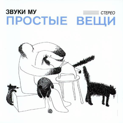 78[8].Звуки Му - Простые вещи