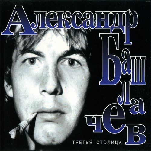 82[4].Александр Башлачев - Третья столица