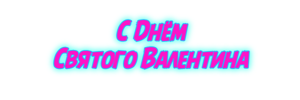 днём святого Валентина