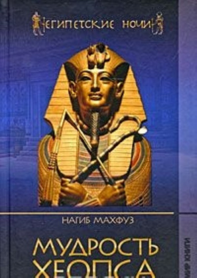 mudrost-heopsa-nagib-mahfuz