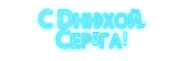 днюхой