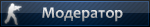 moderator