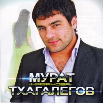Мурат Тхагалегов - Казанова (2011)