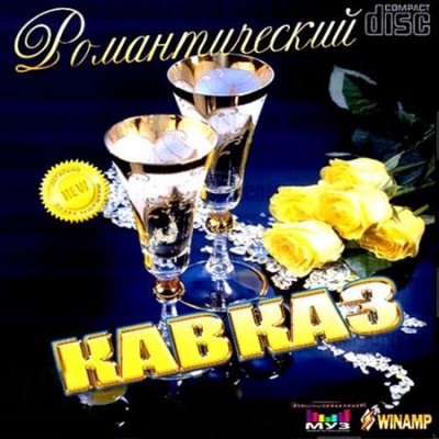Романтический  Кавказ (2011)