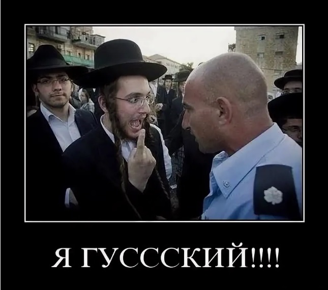 Бить евреев. Я - русский еврей. Демотиваторы про евреев.