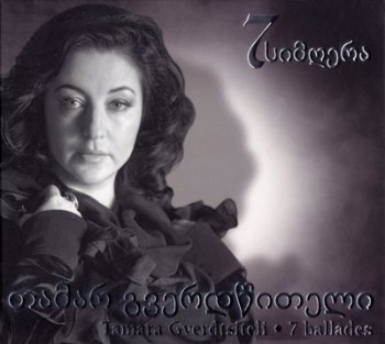Тамара Гвердцители - 7 Ballades