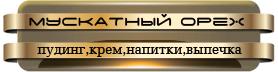 -орех