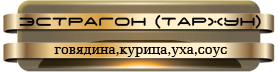-(тархун)