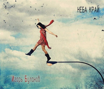 Игорь Буланов - Неба край (2010)