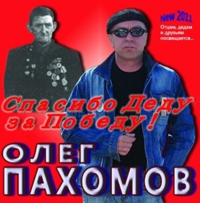 Олег Пахомов - Спасибо деду за Победу! (2011)