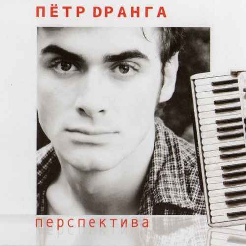 Петр Дранга - Перспектива (2011)