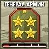 Генерал_армии