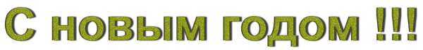 С-новым-годом-3
