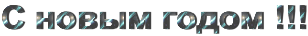 С-новым-годом-4