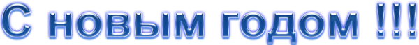 С-новым-годом-18