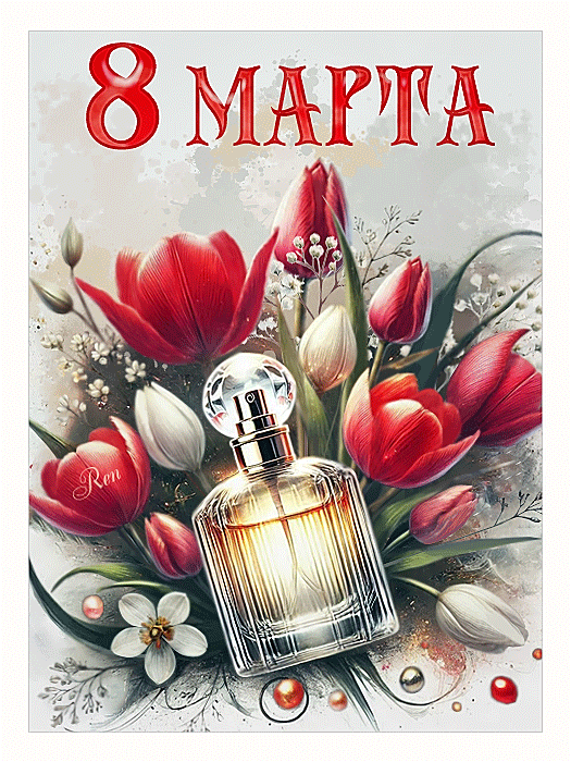 8 марта