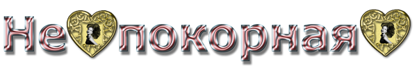 непокорная-1-фотошоп