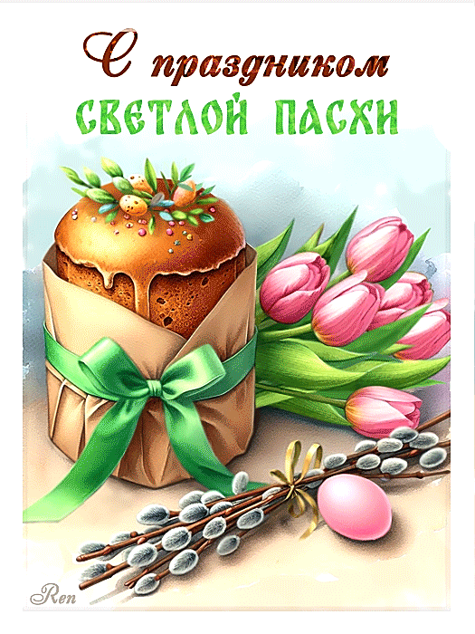 С праздником светлой Пасхи