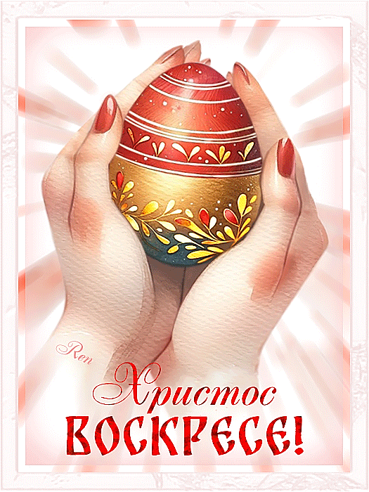 Христос Воскресе