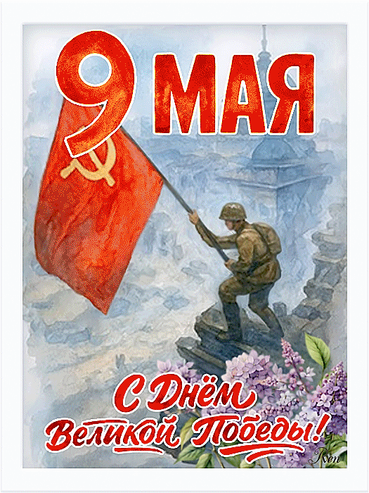 С Днем Победы
