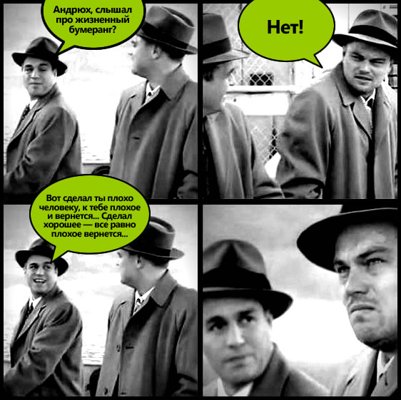 Жизненный бумеранг