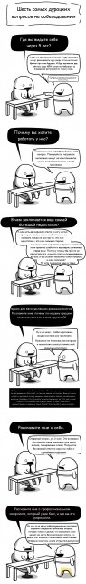 shest-samyh-durackih-voprosov-na-sobesedovanii