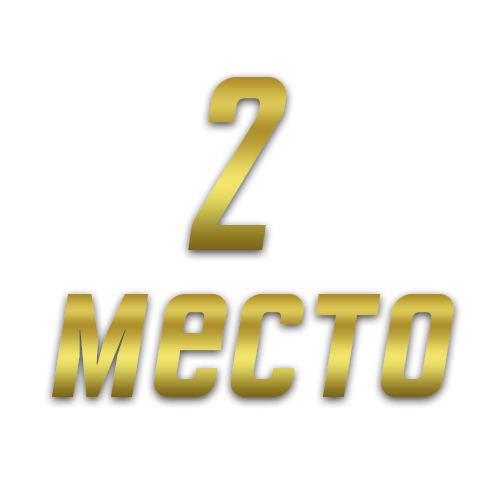 2 место