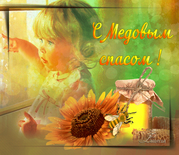С медовым спасом !