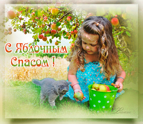 С Яблочным Спасом !
